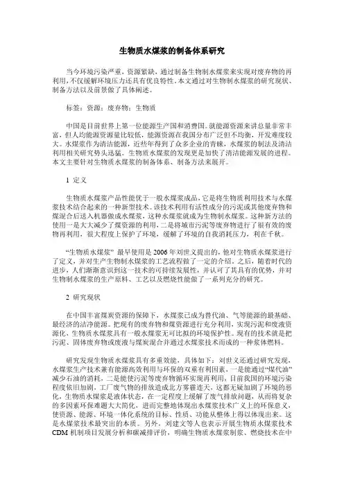 生物质水煤浆的制备体系研究