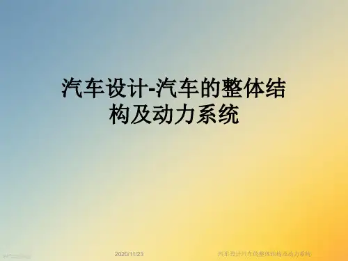 汽车设计汽车的整体结构及动力系统