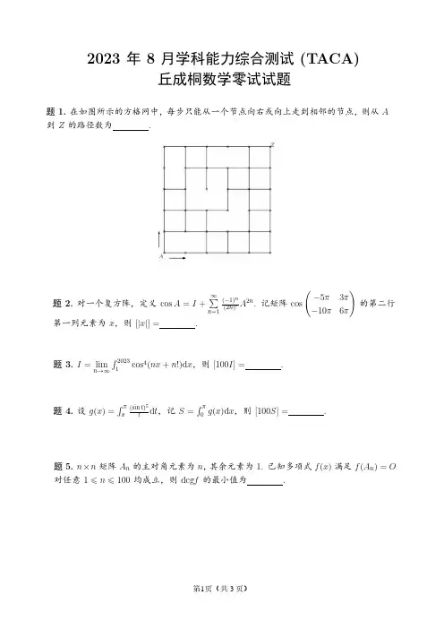 清华大学新领军2023年8月学科综合能力测试(TACA)丘成桐数学零试试题及详细解析