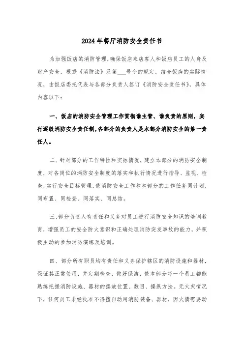 2024年餐厅消防安全责任书(三篇)