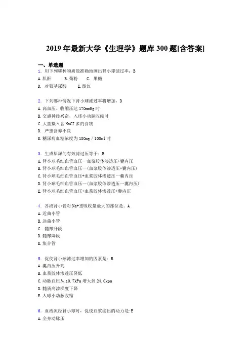 精选最新版2019年《生理学》大学期末测试版题库300题(含答案)