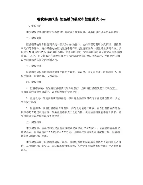 物化实验报告-恒温槽的装配和性能测试.doc
