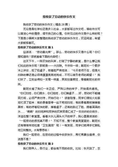 我收获了劳动的快乐作文（精选28篇）