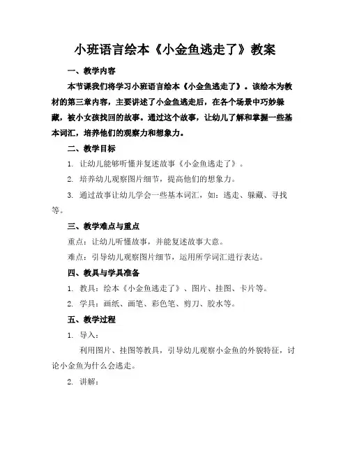 小班语言绘本《小金鱼逃走了》教案