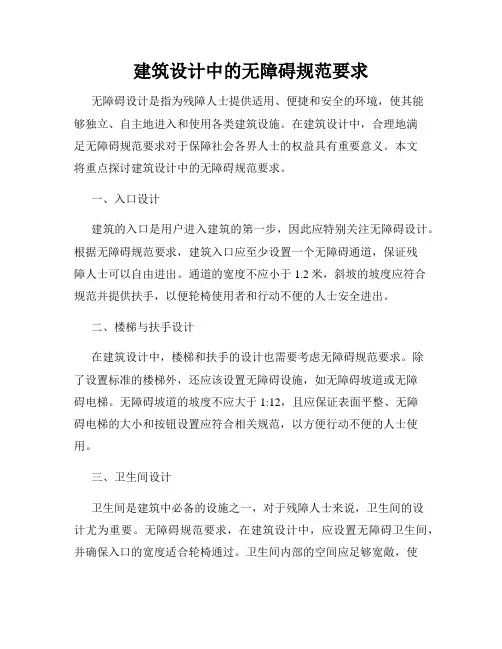 建筑设计中的无障碍规范要求