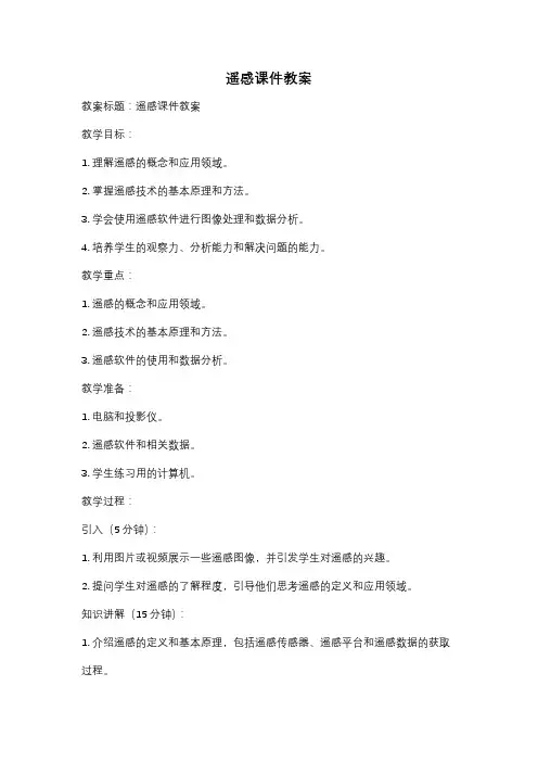 遥感课件教案