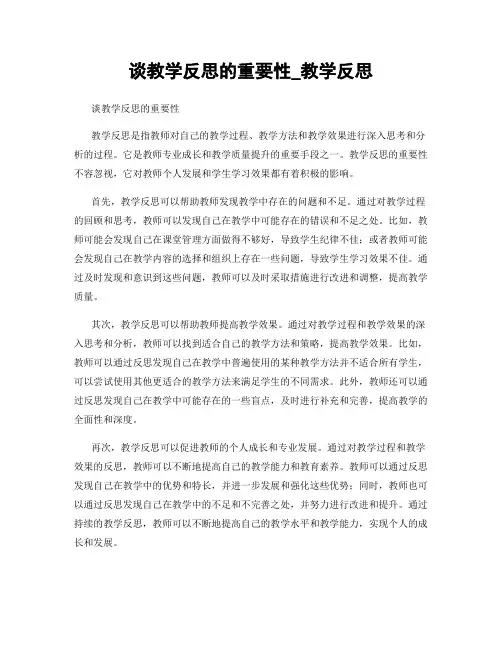 谈教学反思的重要性_教学反思