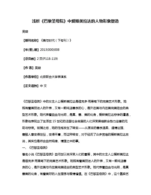 浅析《巴黎圣母院》中爱斯美拉达的人物形象塑造