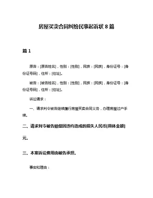 房屋买卖合同纠纷民事起诉状8篇