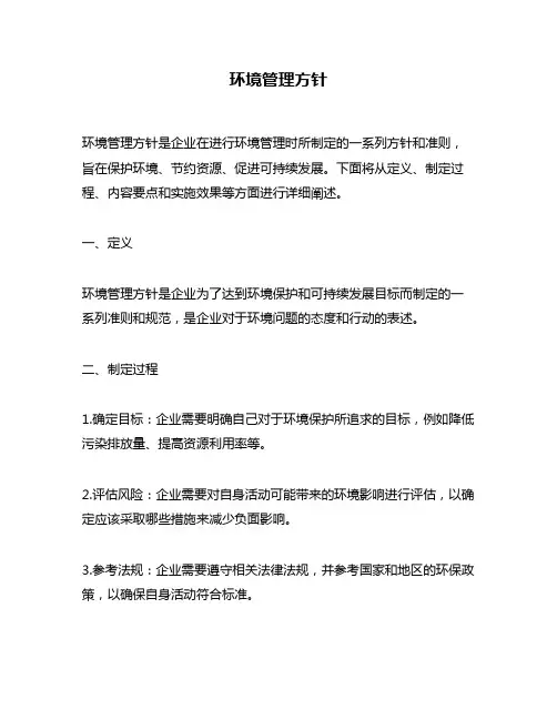 环境管理方针