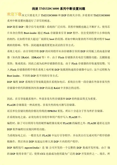 浅谈TMS320C6000系列中断设置问题