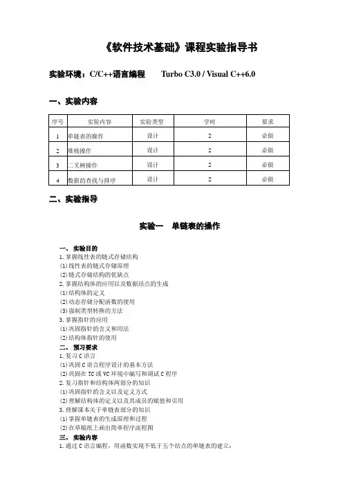 2011-软件技术基础实验指导书