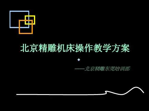 北京精雕机床操作课题一