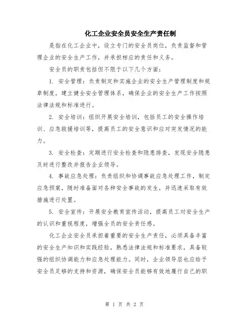 化工企业安全员安全生产责任制