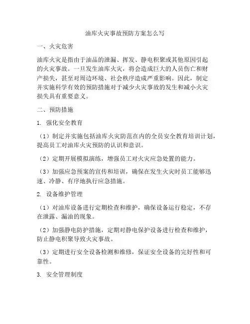 油库火灾事故预防方案怎么写