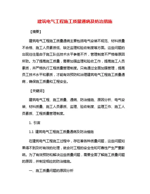 建筑电气工程施工质量通病及防治措施