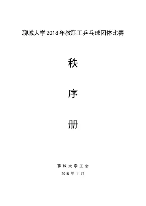 聊城大学28年教职工乒乓球团体比赛