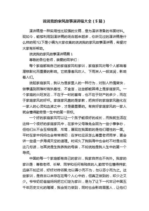 说说我的家风故事演讲稿大全（5篇）