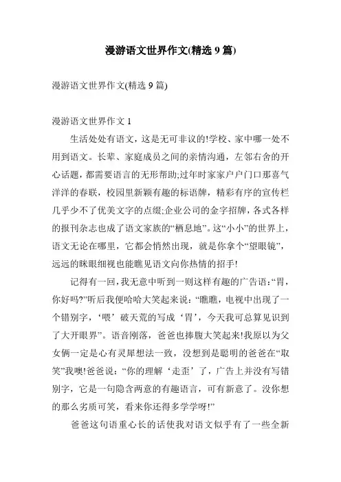 漫游语文世界作文(精选9篇)