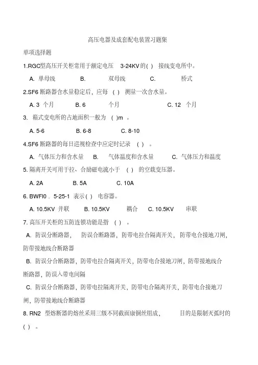 高压电器及成套配电装置习题集