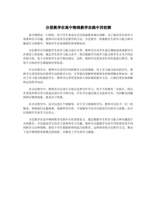分层教学在高中物理教学实践中的初探