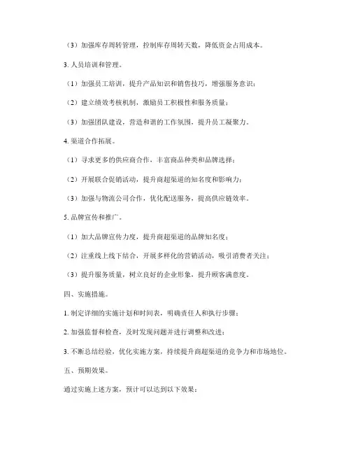 商超渠道实施方案
