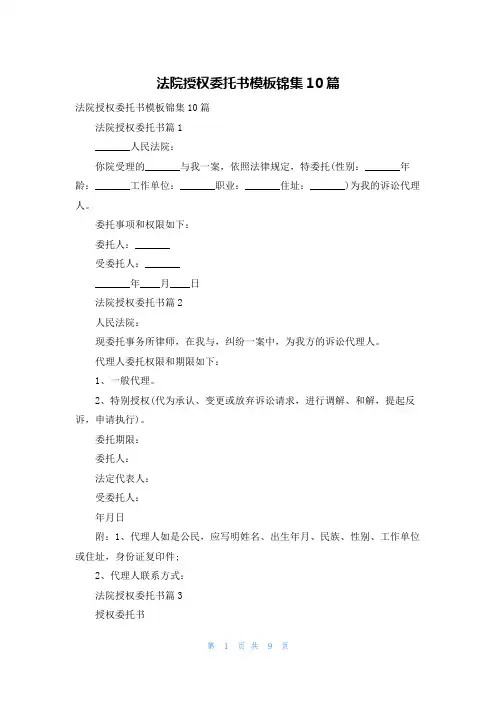 法院授权委托书模板锦集10篇