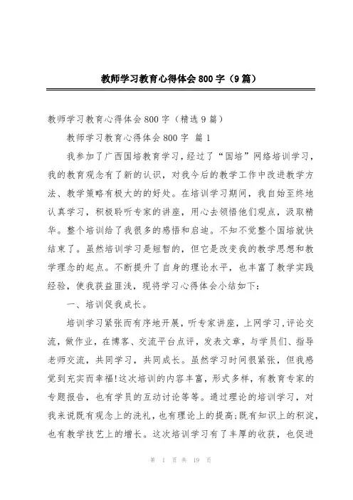 教师学习教育心得体会800字(9篇)