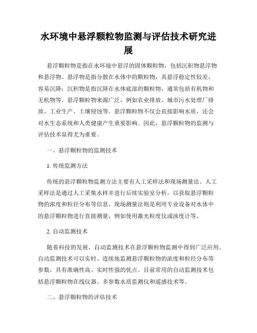 水环境中悬浮颗粒物监测与评估技术研究进展