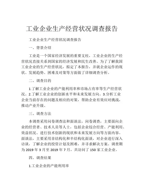 工业企业生产经营状况调查报告