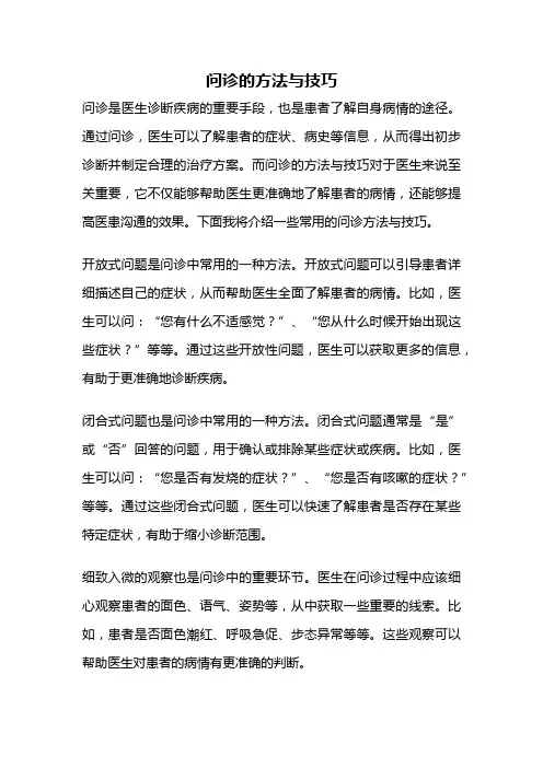 问诊的方法与技巧