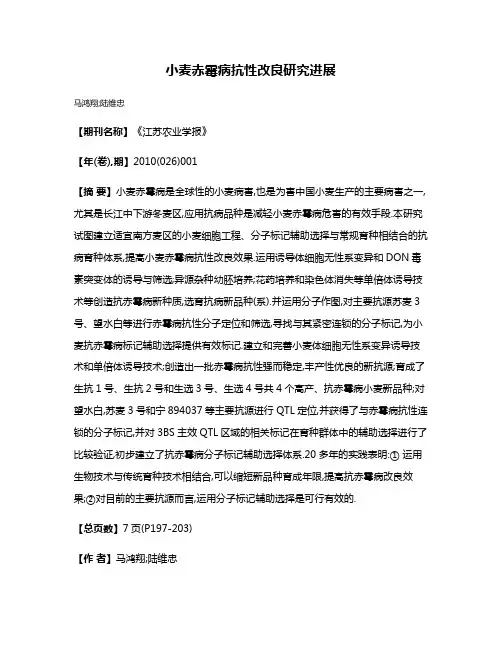 小麦赤霉病抗性改良研究进展