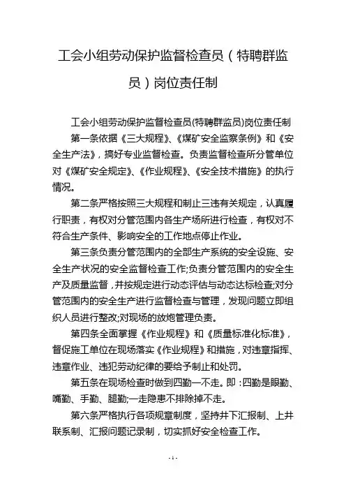 工会小组劳动保护监督检查员(特聘群监员)岗位责任制
