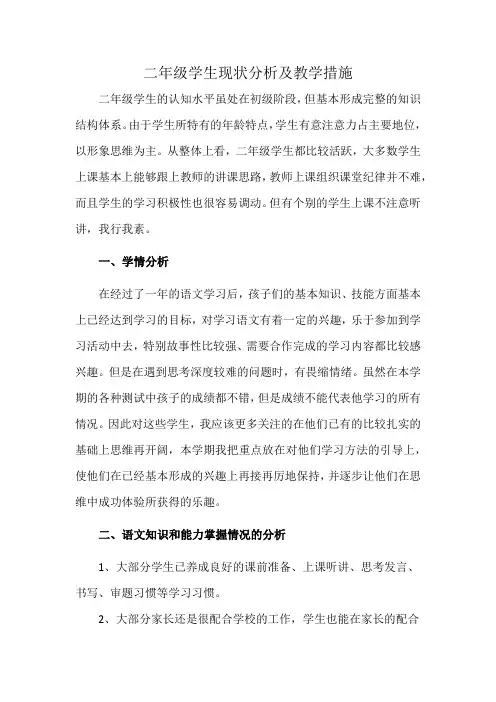 二年级学生现状分析及教学措施