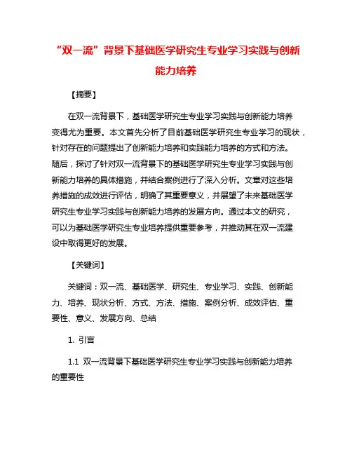 “双一流”背景下基础医学研究生专业学习实践与创新能力培养