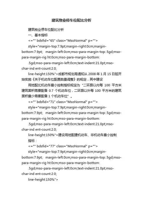 建筑物业停车位配比分析
