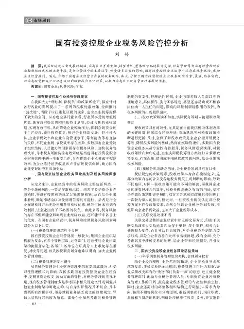 国有投资控股企业税务风险管控分析