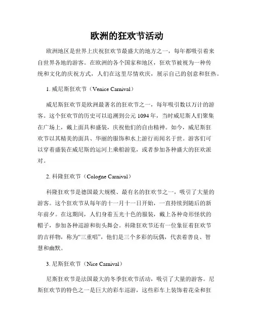 欧洲的狂欢节活动