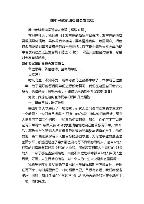 期中考试前动员班会发言稿（精选6篇）