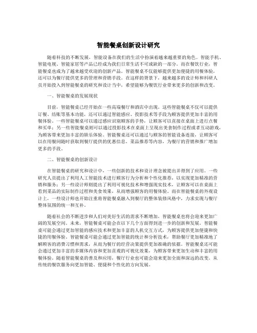 智能餐桌创新设计研究
