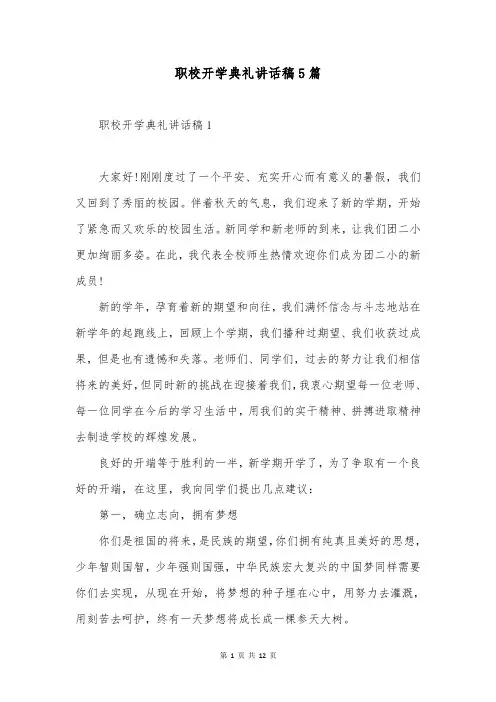 职校开学典礼讲话稿5篇