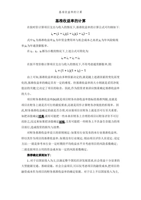 基准收益率的计算
