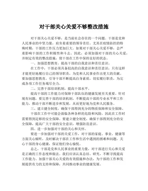 对干部关心关爱不够整改措施