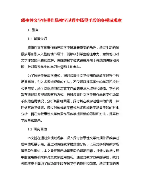 叙事性文学传播作品教学过程中场景手段的多视域观察