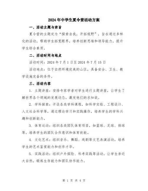 2024年中学生夏令营活动方案