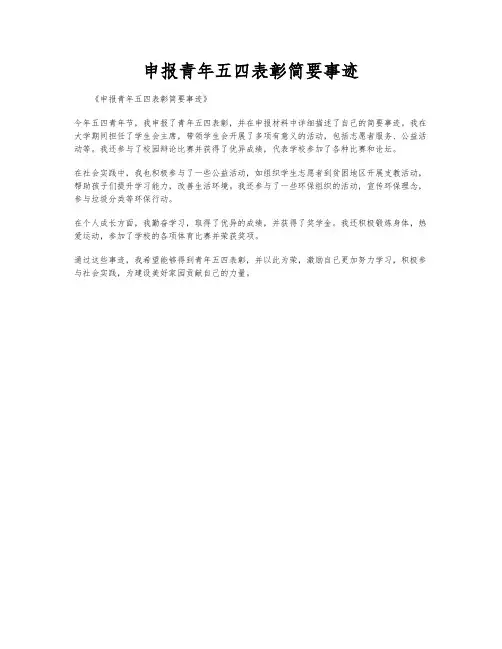 申报青年五四表彰简要事迹
