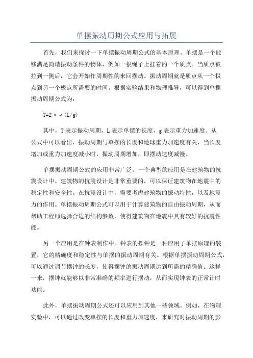 单摆振动周期公式应用与拓展