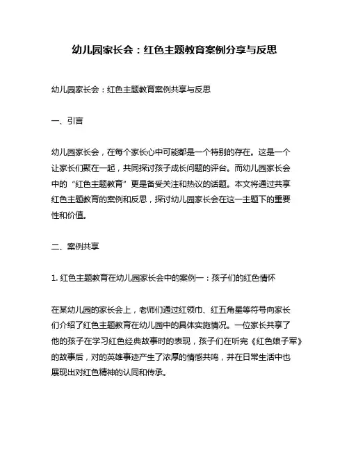 幼儿园家长会：红色主题教育案例分享与反思