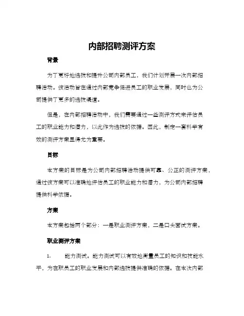 内部招聘测评方案