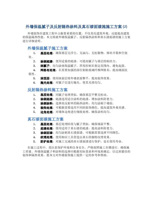 外墙保温腻子及反射隔热涂料及真石漆面漆施施工方案 (2)